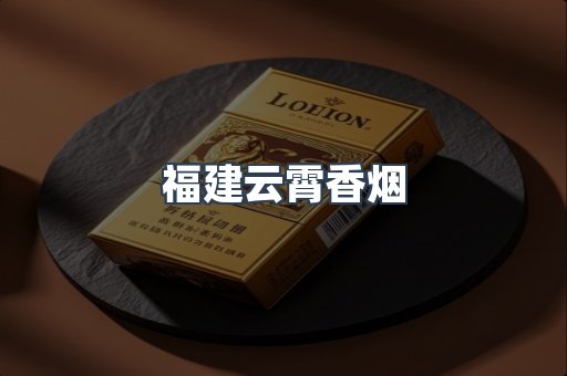 福建云霄香烟